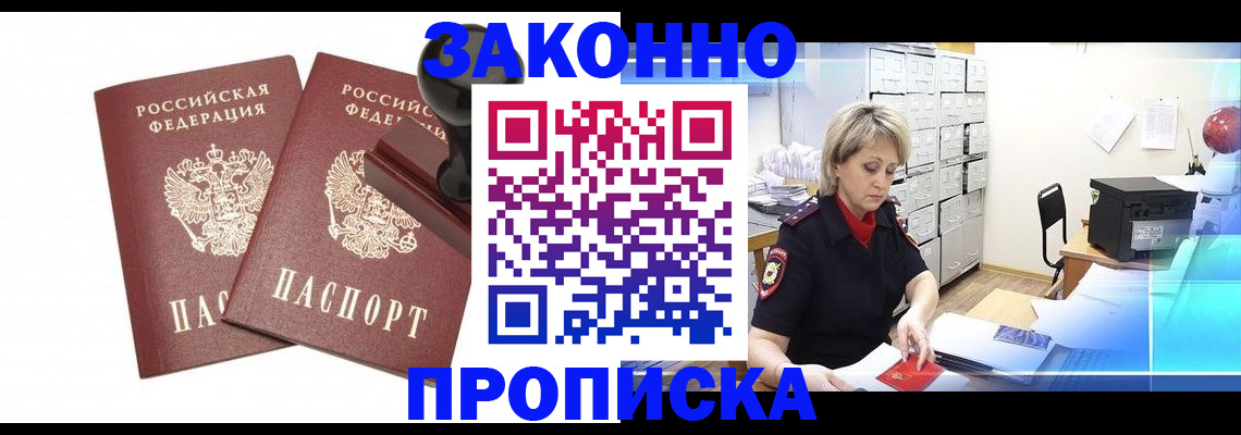 прописка для работы в Сальске